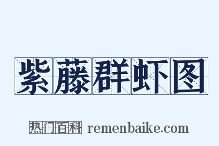 紫藤群虾图是什么意思的图片